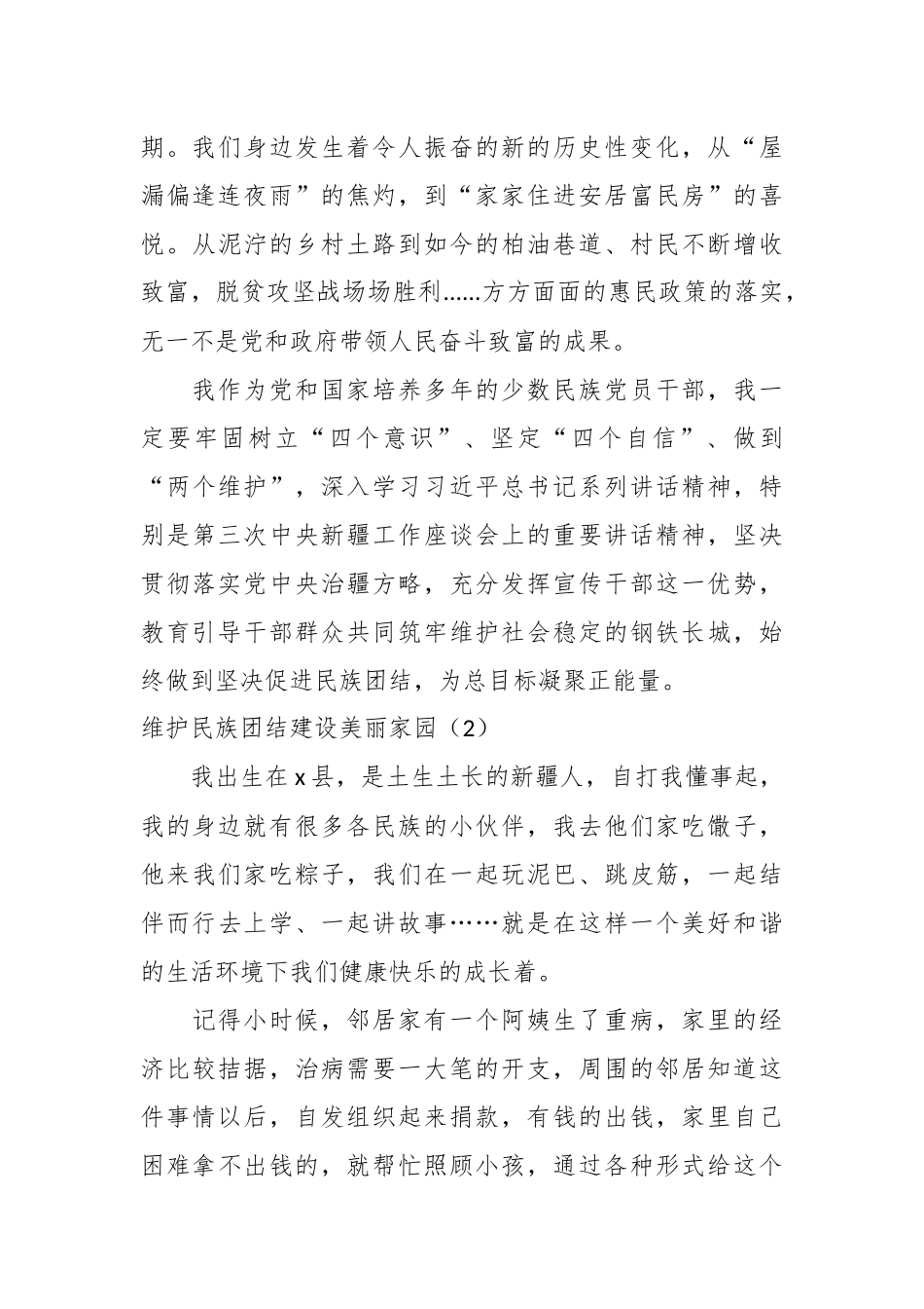 （5篇）维护民族团结社会稳定发声亮剑（感党恩 听党话 跟党走）.docx_第3页