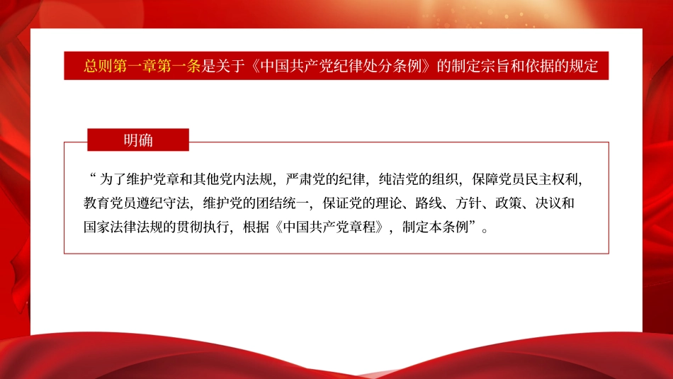 党纪学习教育党课PPT课件：解读中国共产党纪律处分条例总则及修订的主要内容.pptx_第2页