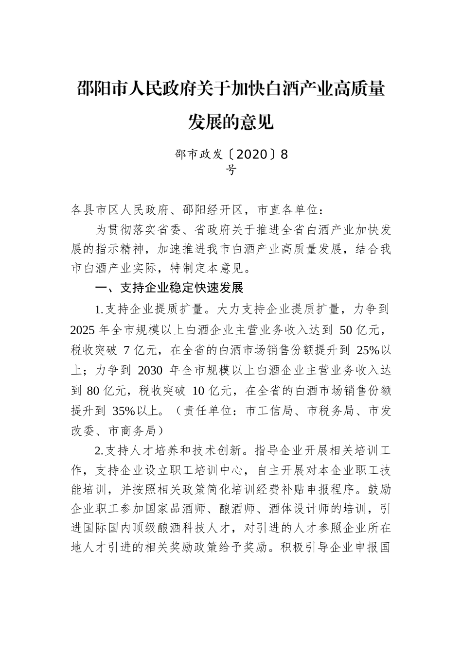 邵阳市人民政府关于加快白酒产业高质量发展的意见.docx_第1页