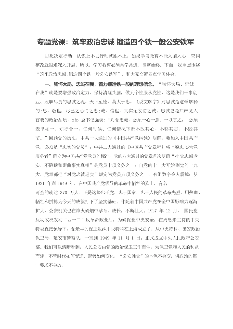 专题党课：筑牢政治忠诚锻造四个铁一般公安铁军.docx_第1页