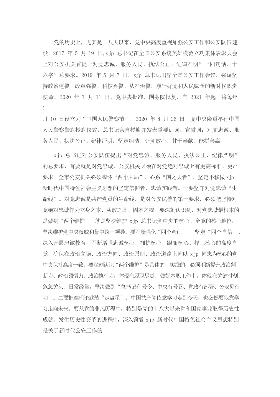 专题党课：筑牢政治忠诚锻造四个铁一般公安铁军.docx_第2页