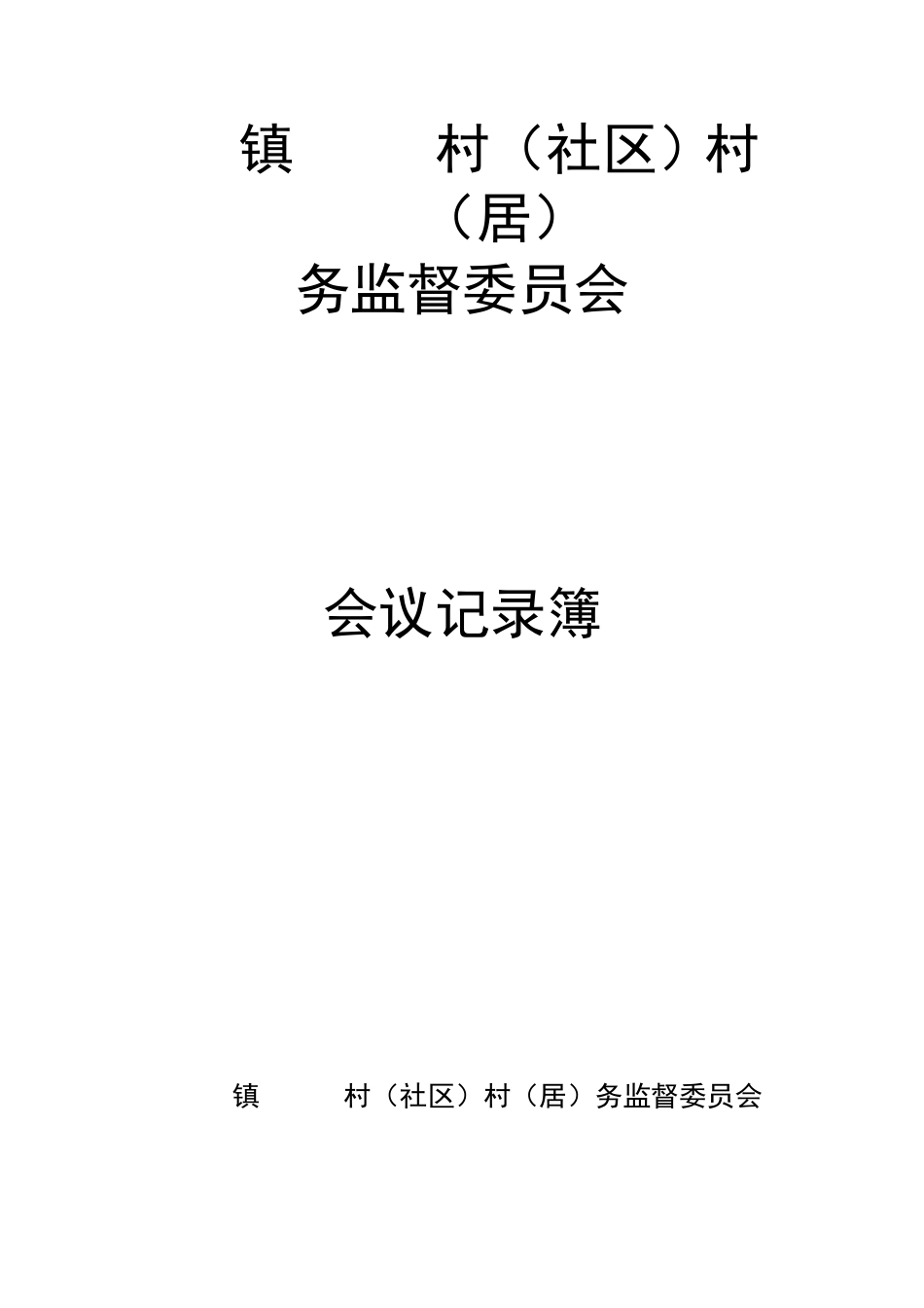 村监会会议记录簿（模板）.docx_第1页