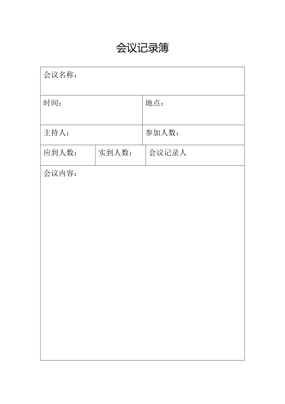 村监会会议记录簿（模板）.docx_第2页