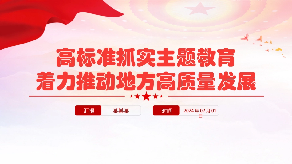 红色精美高标准抓实主题教育着力推动地方高质量发展PPT微党课.pptx_第1页