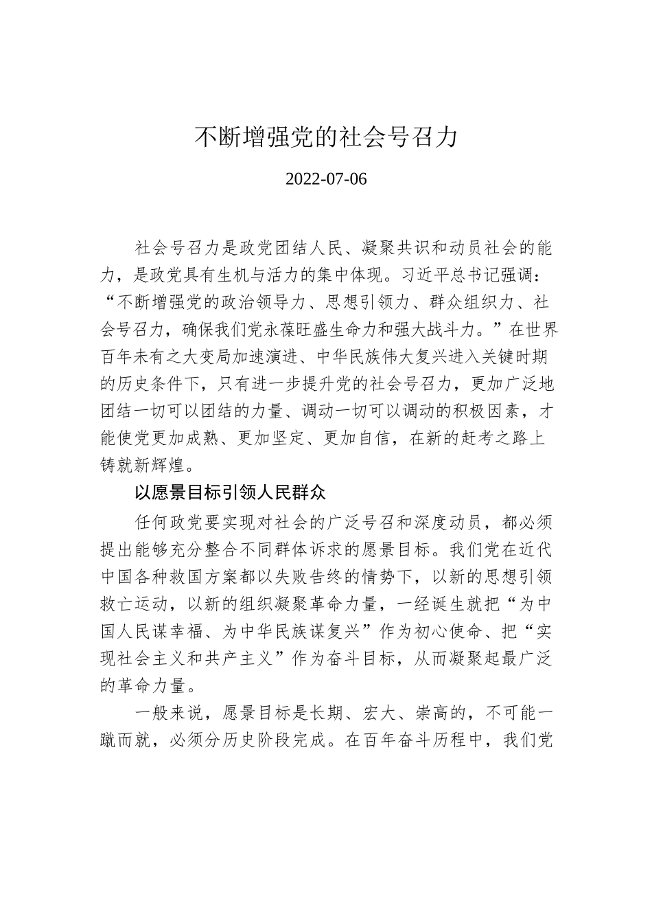 不断增强党的社会号召力.docx_第1页