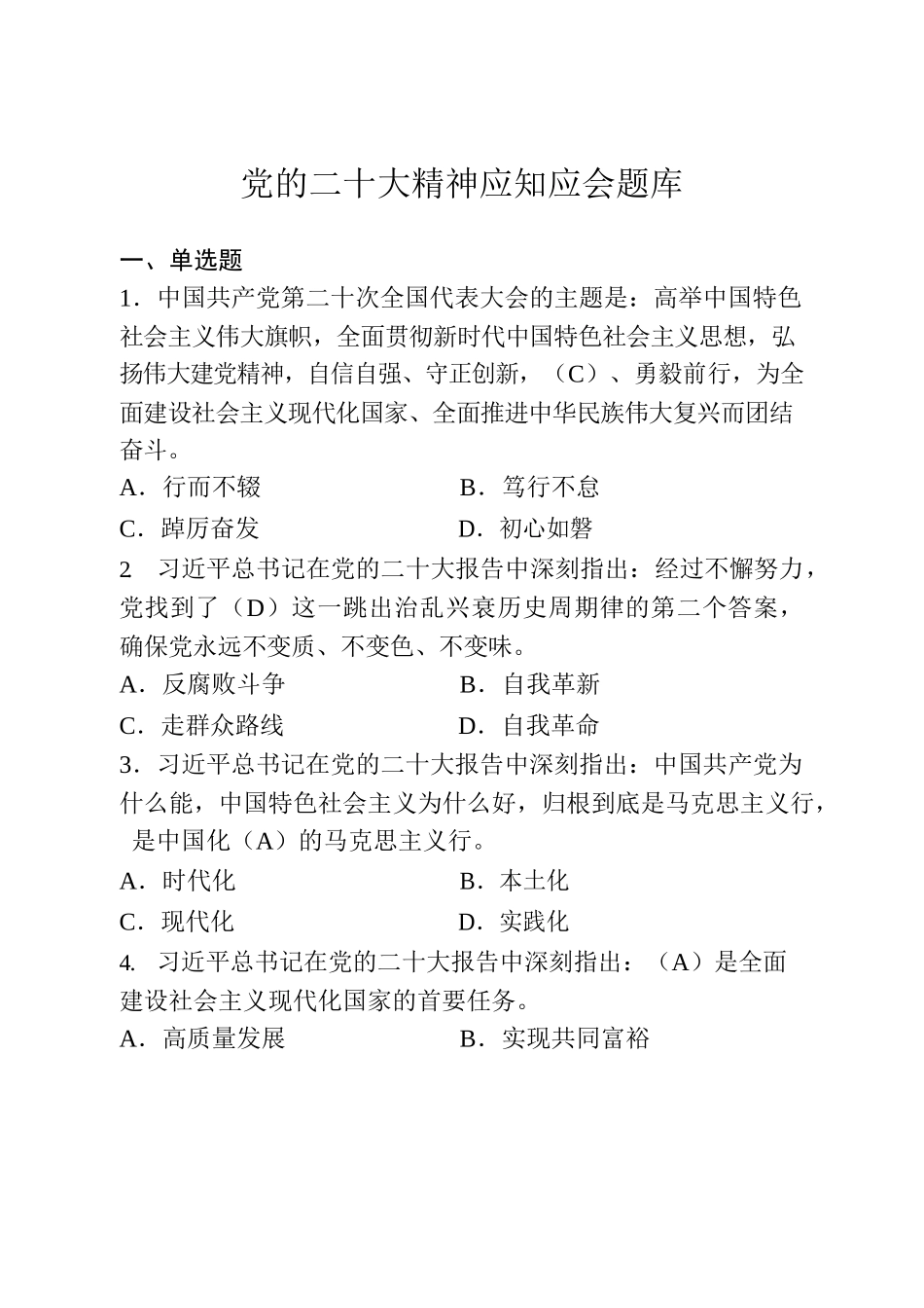 题库（党的二十大、新修订《党章》）.docx_第1页