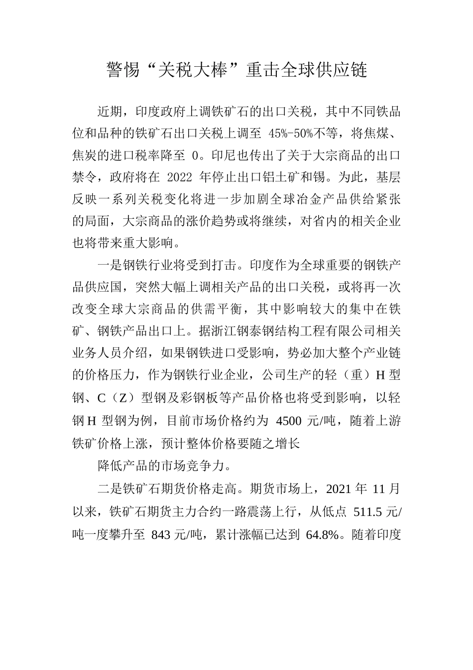 警惕“关税大棒”重击全球供应链.docx_第1页