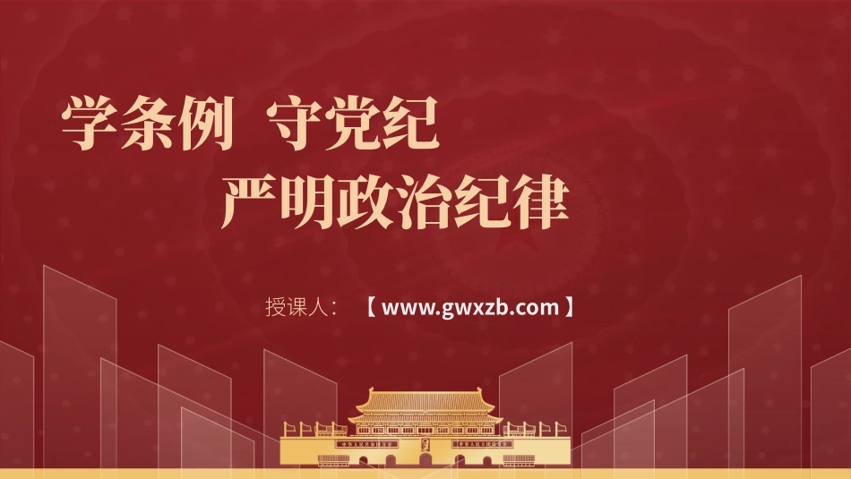 党纪学习教育党课ppt：学条例守党纪严明政治纪律.pptx_第1页