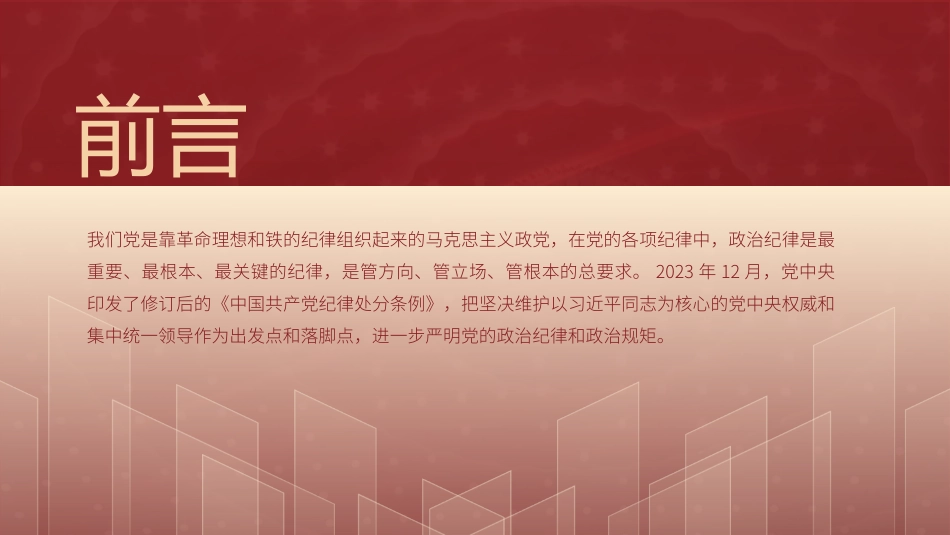 党纪学习教育党课ppt：学条例守党纪严明政治纪律.pptx_第2页