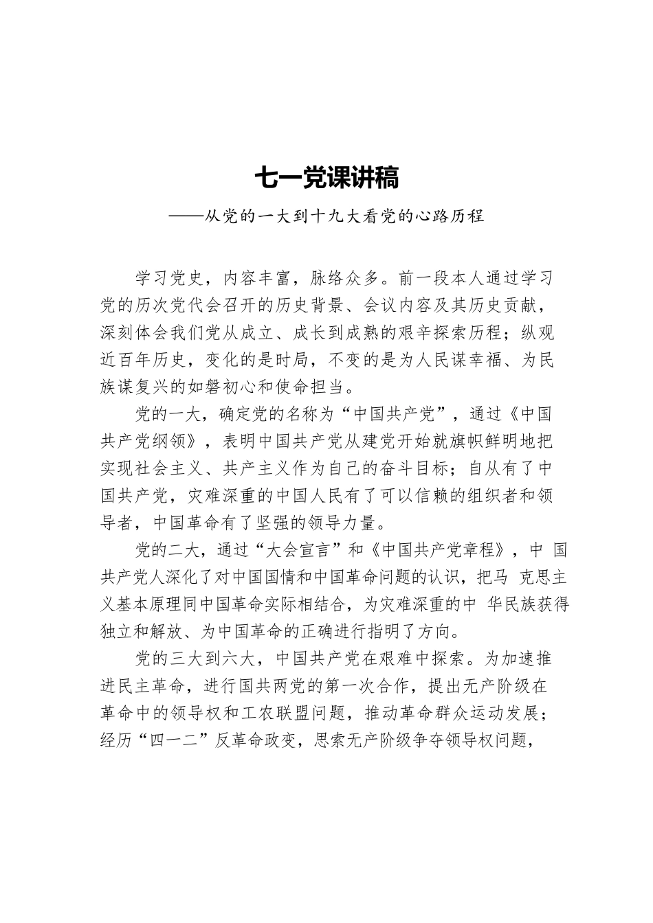 ‍七一党课讲稿——从党的一大到十九大看党的心路历程.docx_第1页