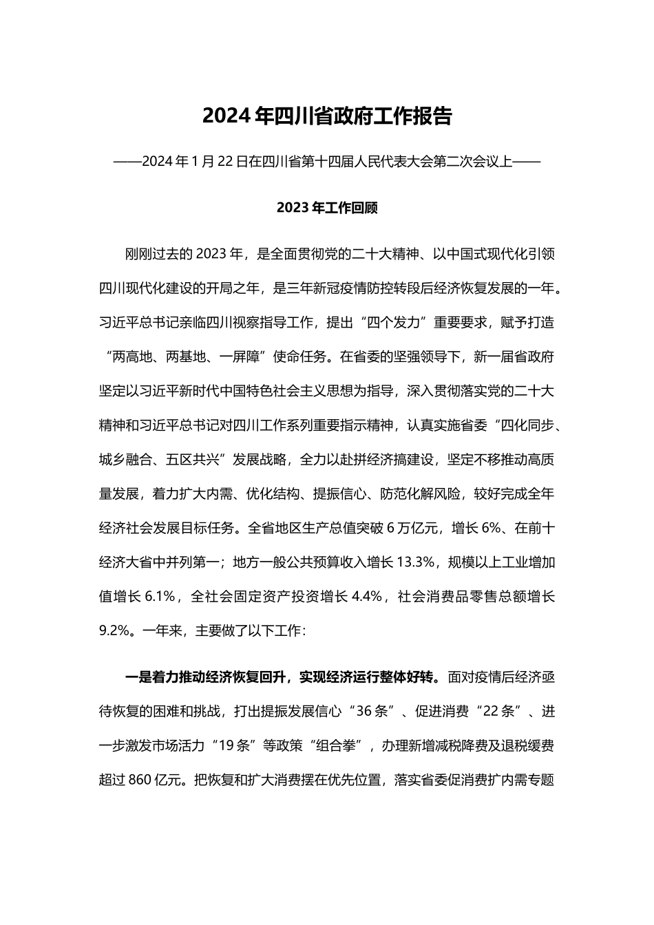 一文读懂2024四川省政府工作报告PPT红色精美政府工作汇报党课(讲稿).docx_第1页