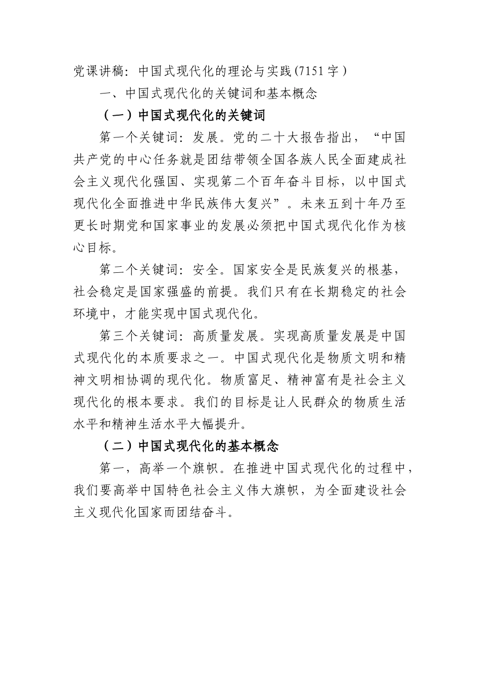 党课讲稿：中国式现代化的理论与实践.docx_第1页