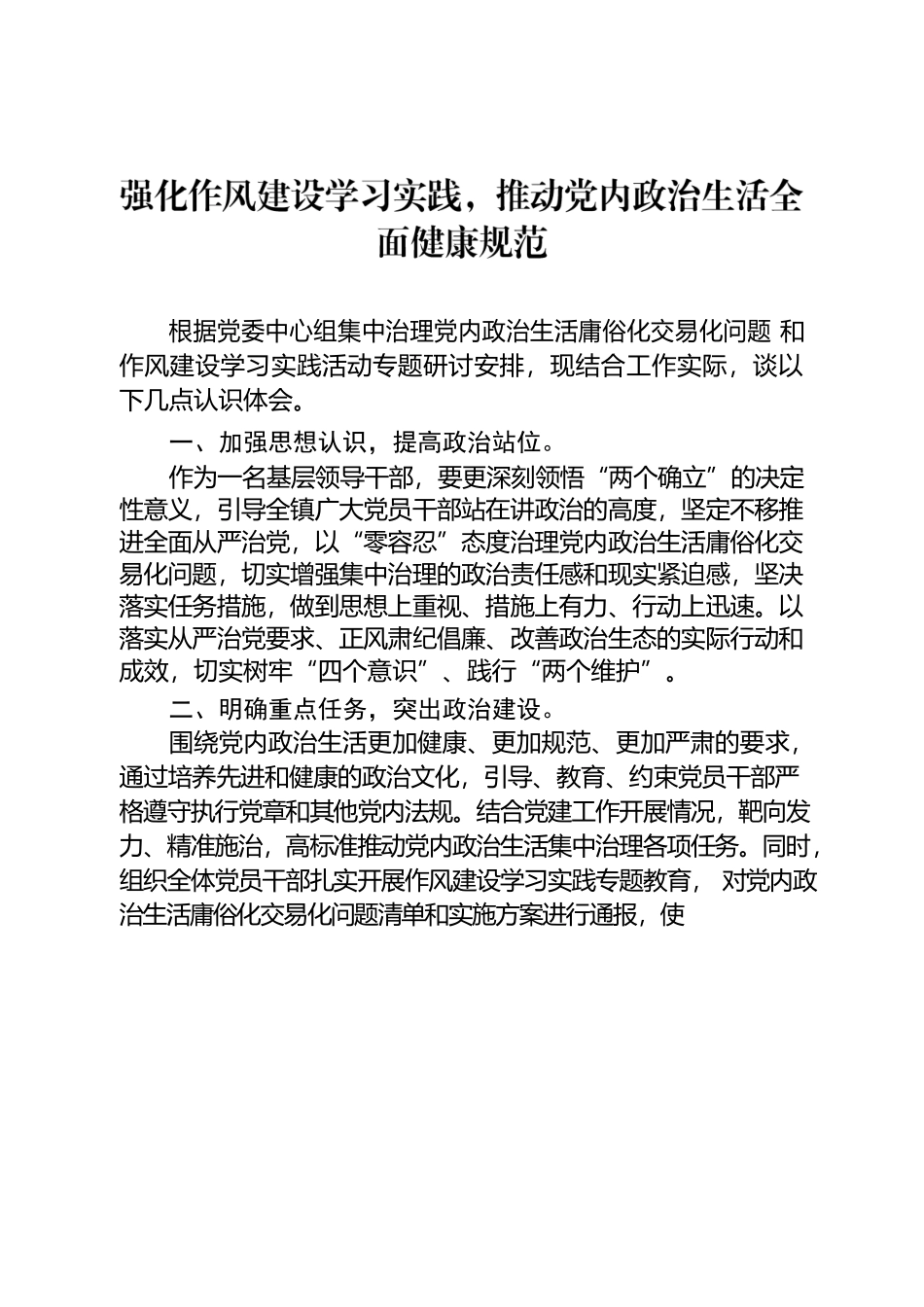 强化作风建设学习实践，推动党内政治生活全面健康规范.docx_第1页