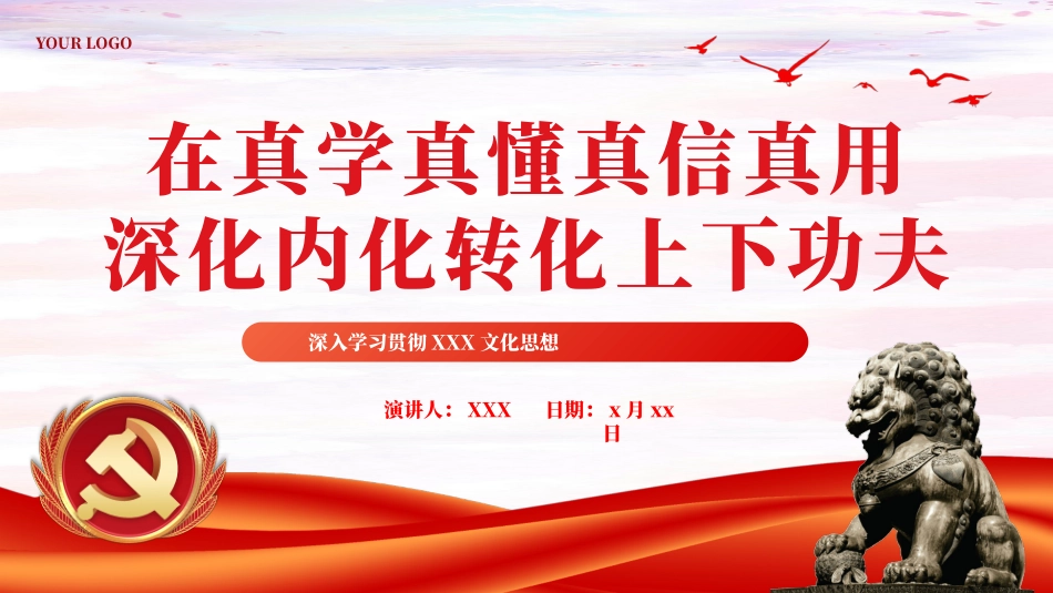 在真学真懂真信真用深化内化转化上下功夫党课课件PPT（20240311）.pptx_第1页