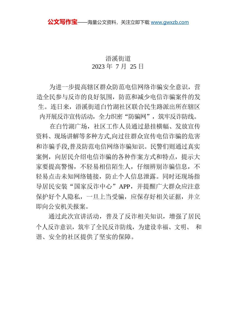 浯溪街道白竹湖社区：警民携手 筑牢反诈防线.docx_第1页