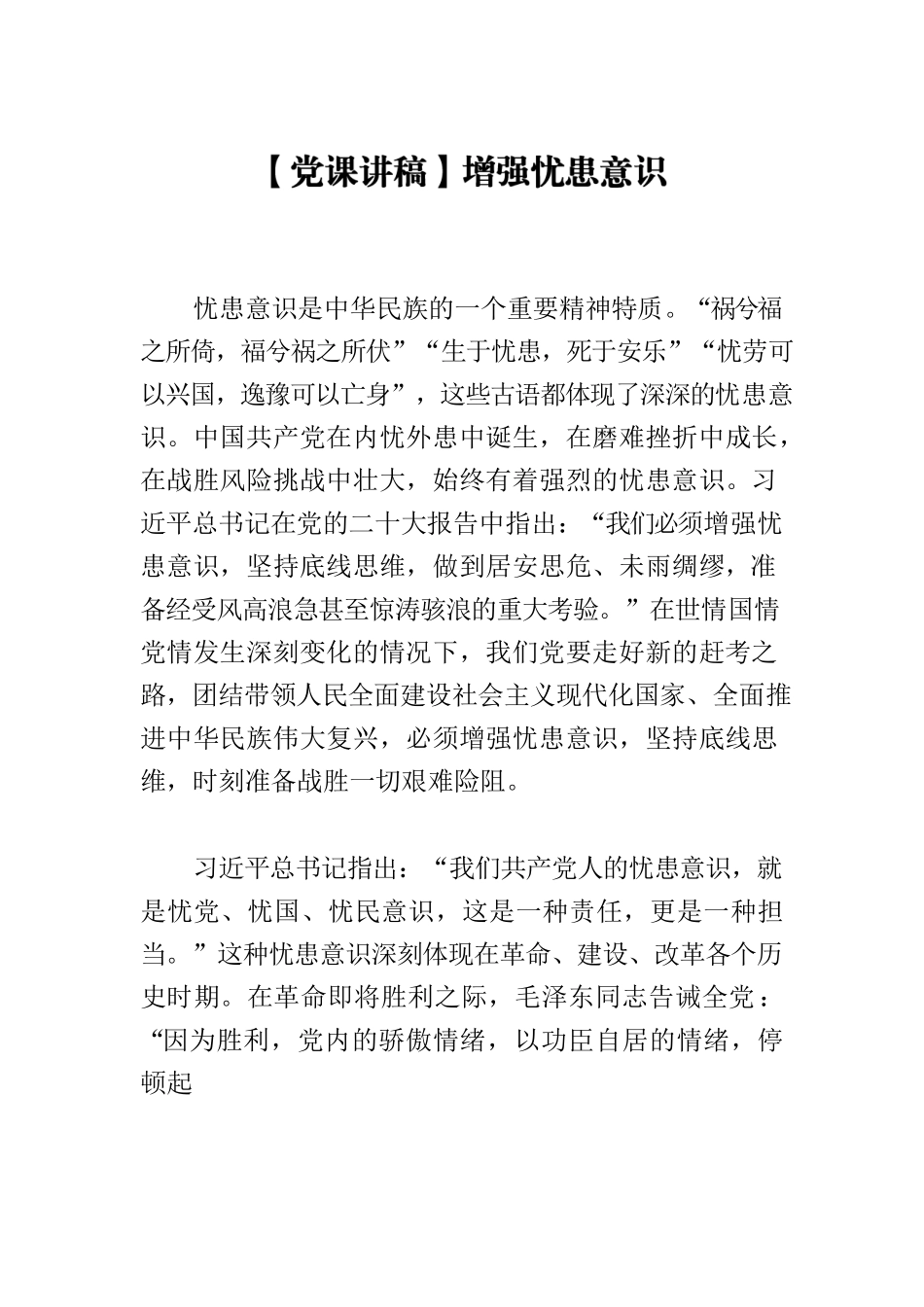 【党课讲稿】增强忧患意识.docx_第1页