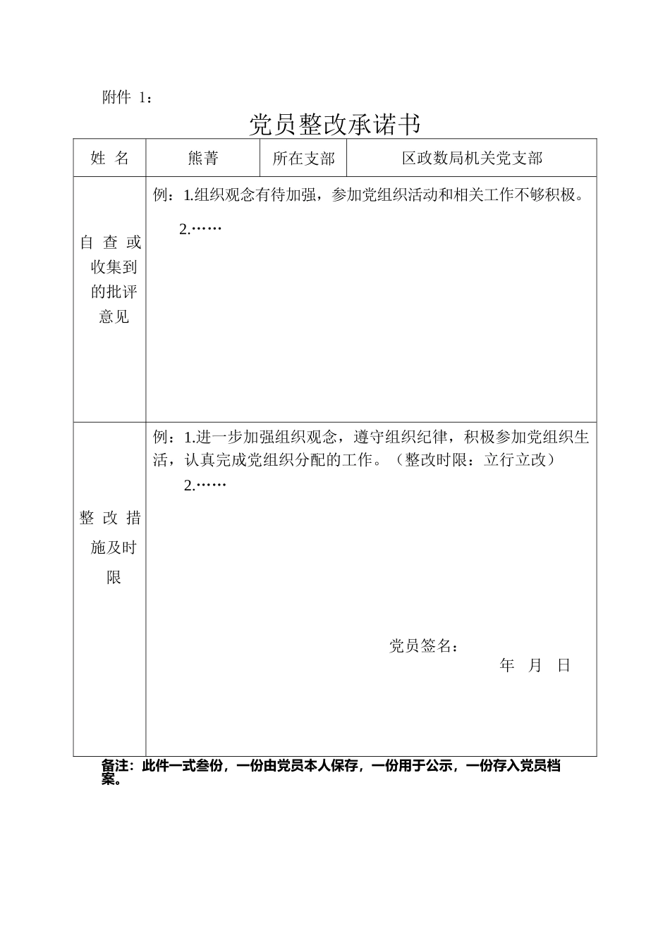 党员整改承诺书（模板）.docx_第1页