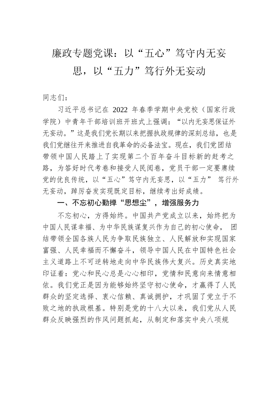 廉政专题党课：以“五心”笃守内无妄思，以“五力”笃行外无妄动.docx_第1页