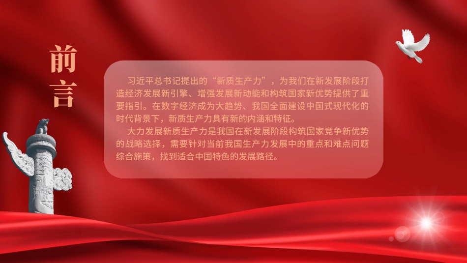 深刻理解加快形成新质生产力党课ppt.pptx_第2页