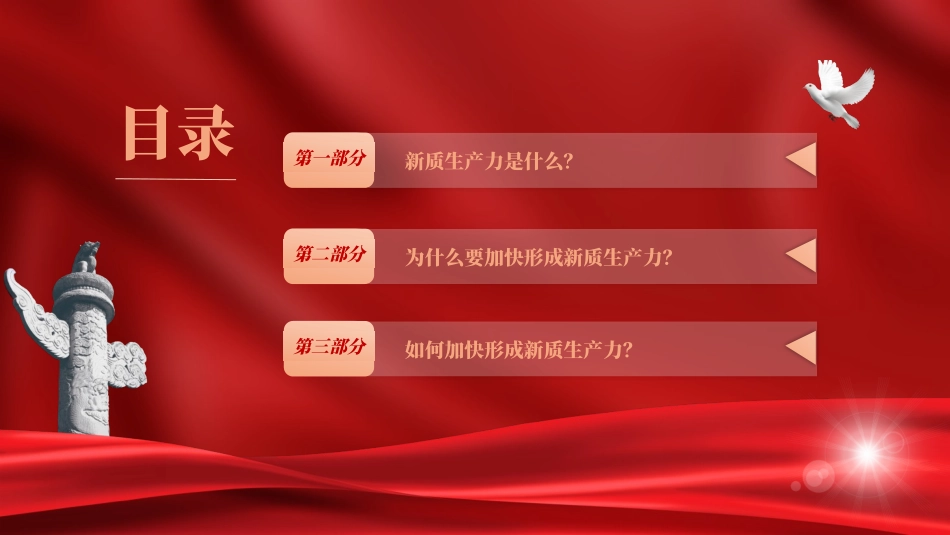 深刻理解加快形成新质生产力党课ppt.pptx_第3页