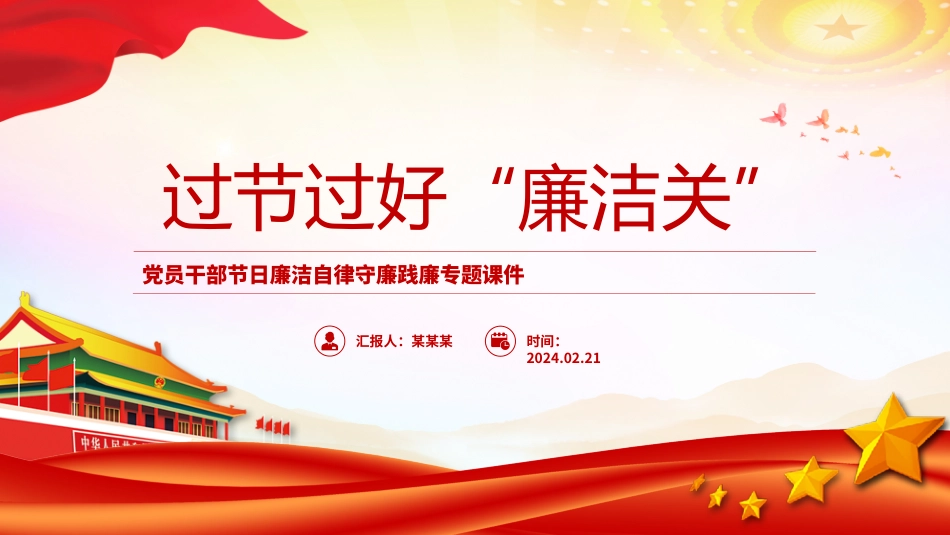 2024过节过好“廉洁关”PPT大气精美党员干部廉洁党课课件.pptx_第1页