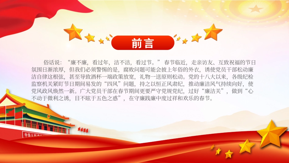 2024过节过好“廉洁关”PPT大气精美党员干部廉洁党课课件.pptx_第2页