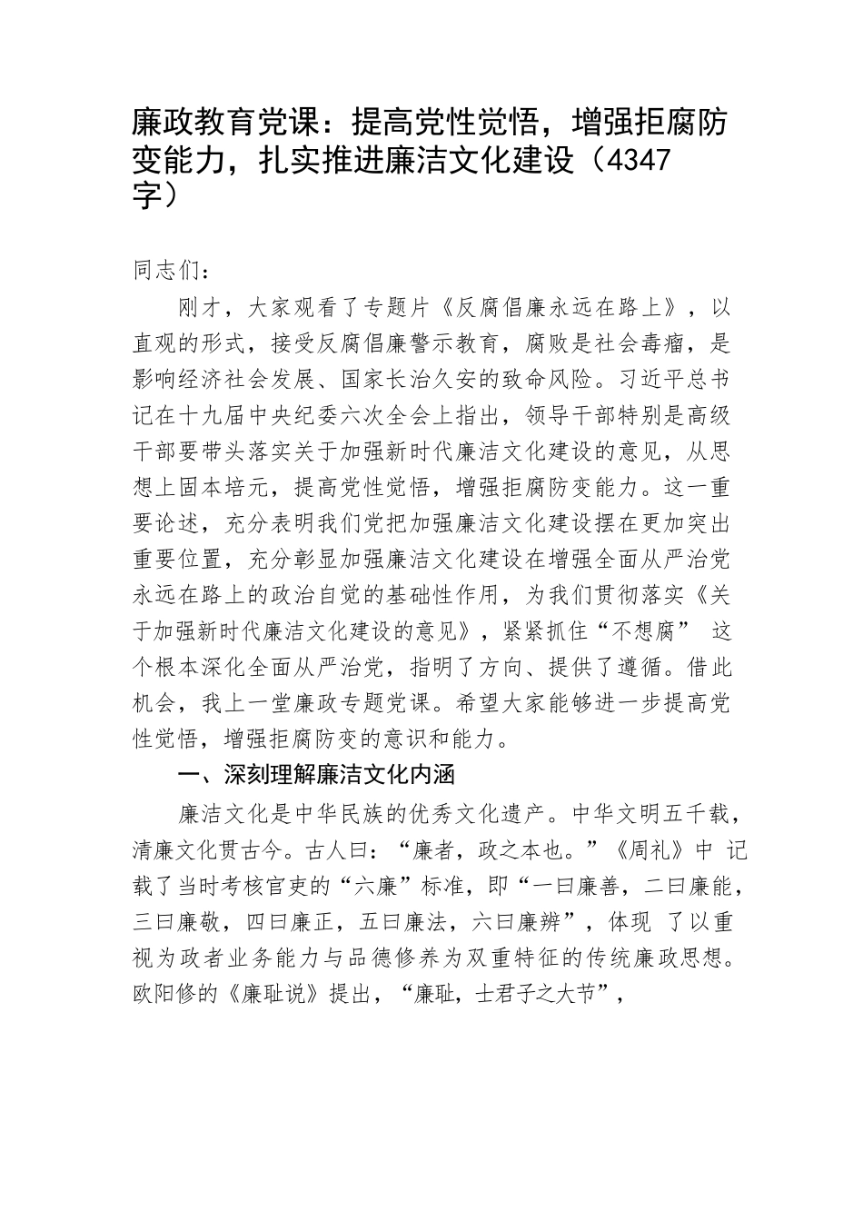 廉政教育党课：提高党性觉悟，增强拒腐防变能力，扎实推进廉洁文化建设.docx_第1页