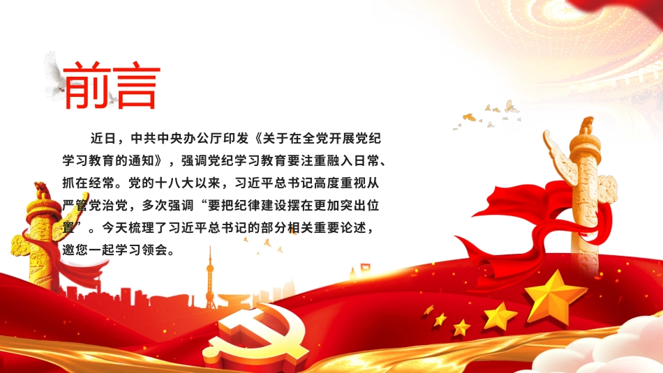 2024全面加强党的纪律建设PPT党政风党纪学习教育微党课.pptx_第2页