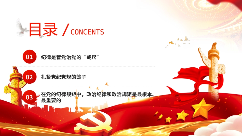 2024全面加强党的纪律建设PPT党政风党纪学习教育微党课.pptx_第3页