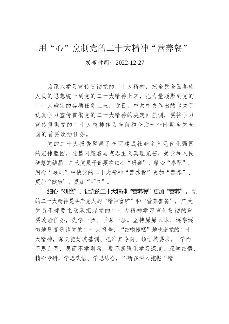 用“心”烹制党的二十大精神“营养餐”.docx_第1页