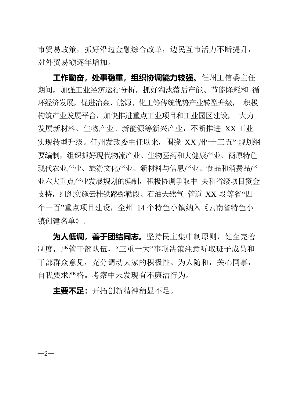 试用期干部现实表现（模板）.docx_第2页