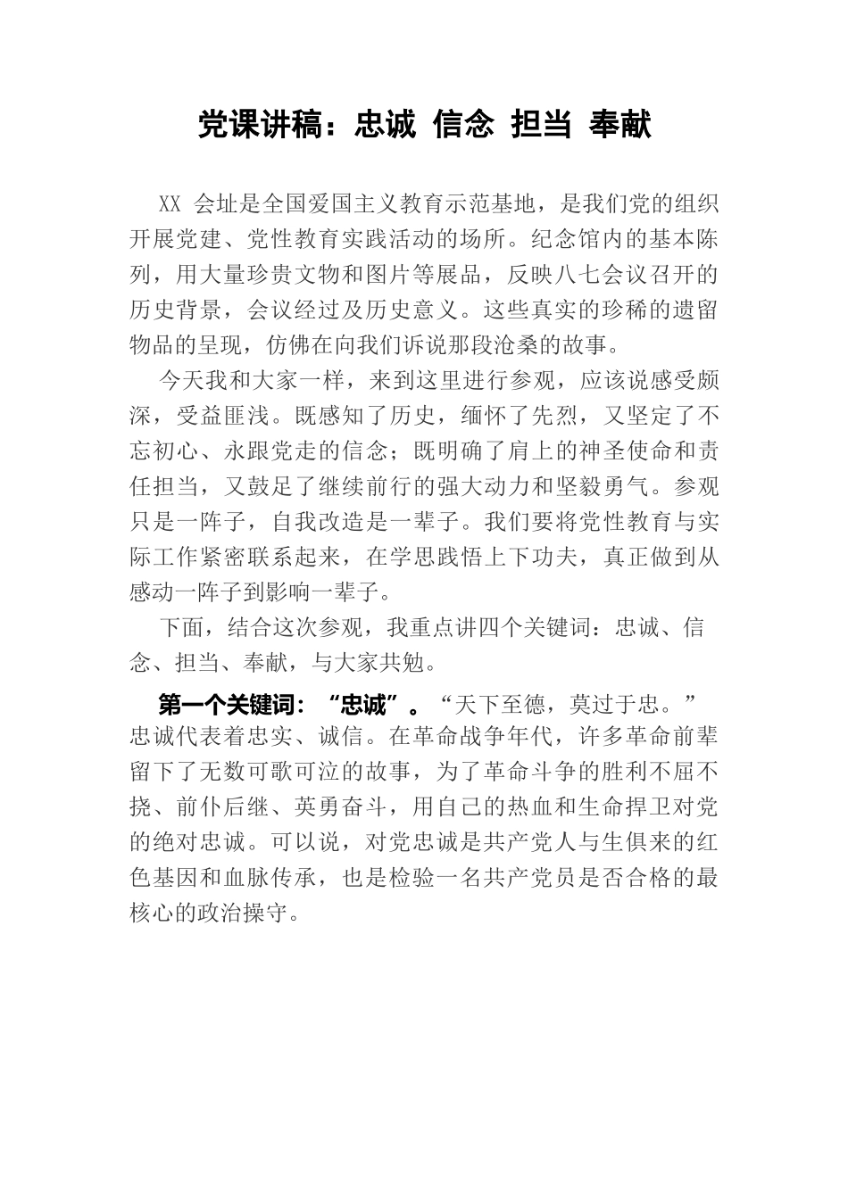 党课讲稿：忠诚 信念 担当 奉献  8.24.docx_第1页