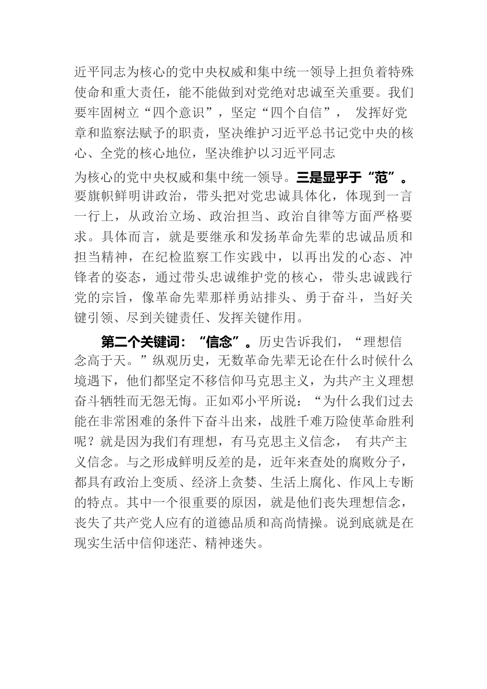 党课讲稿：忠诚 信念 担当 奉献  8.24.docx_第3页