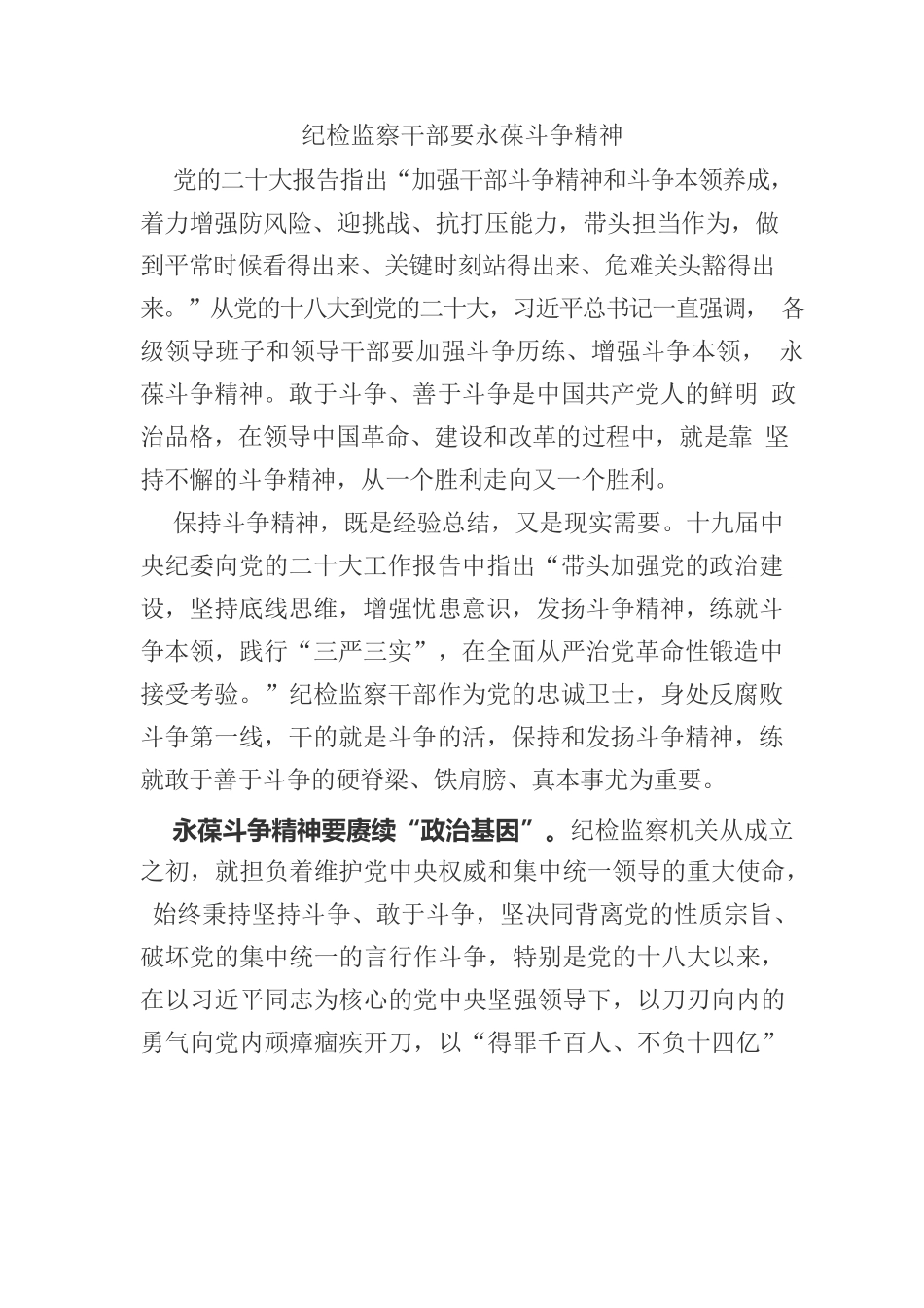 纪检监察干部要永葆斗争精神.docx_第1页