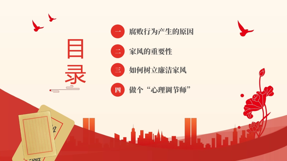 红色大气简约家庭助廉廉洁文化进家庭清廉治家PPT.pptx_第3页