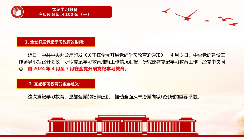 红色简洁党纪学习教育应知应会知识100条（一）党员干部学习PPT下载.pptx_第3页