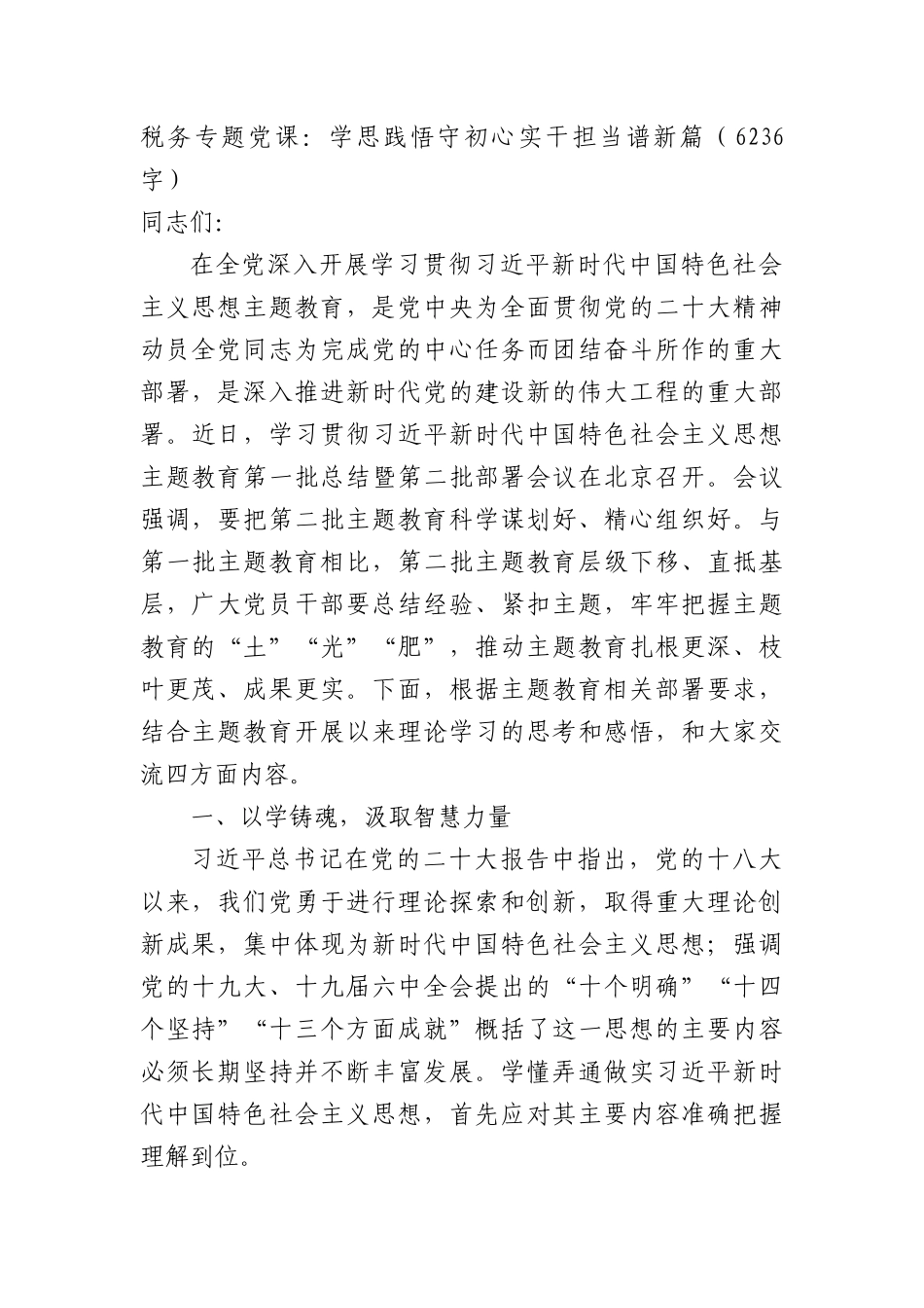 税务专题党课：学思践悟守初心实干担当谱新篇.docx_第1页