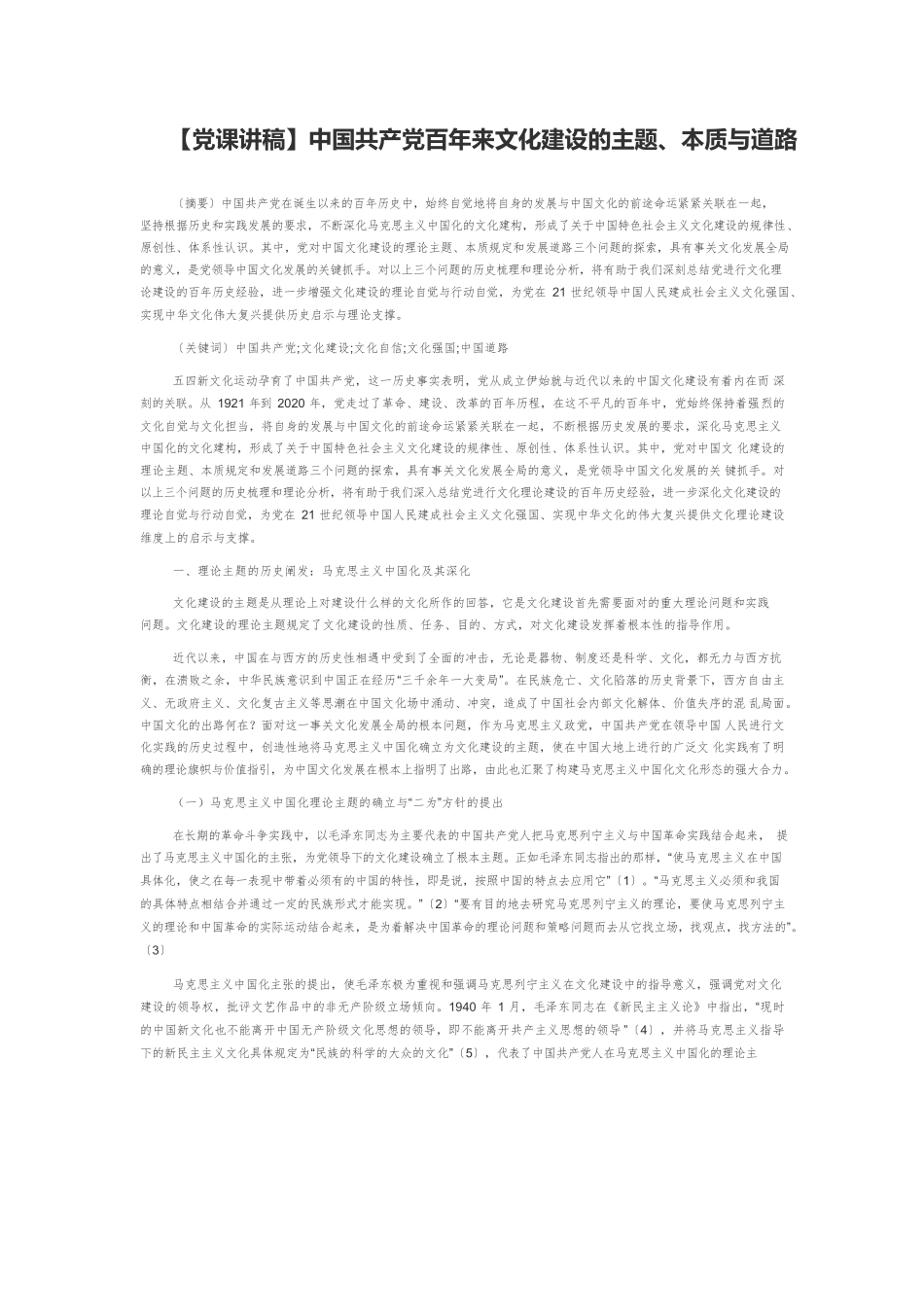 【党课讲稿】中国共产党百年来文化建设的主题、本质与道路.docx_第1页
