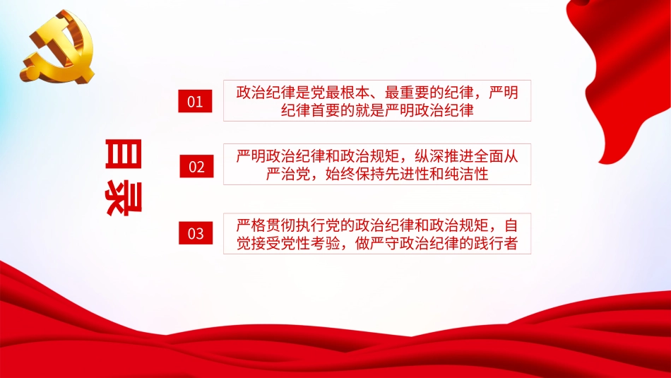 党纪学习教育党课课件PPT：严明政治纪律和政治规矩20240429.pptx_第3页