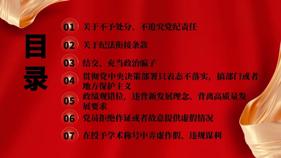 党纪学习教育党课PPT课件：《纪律处分条例》2024年新增或修改的重点条文解读.pptx_第3页
