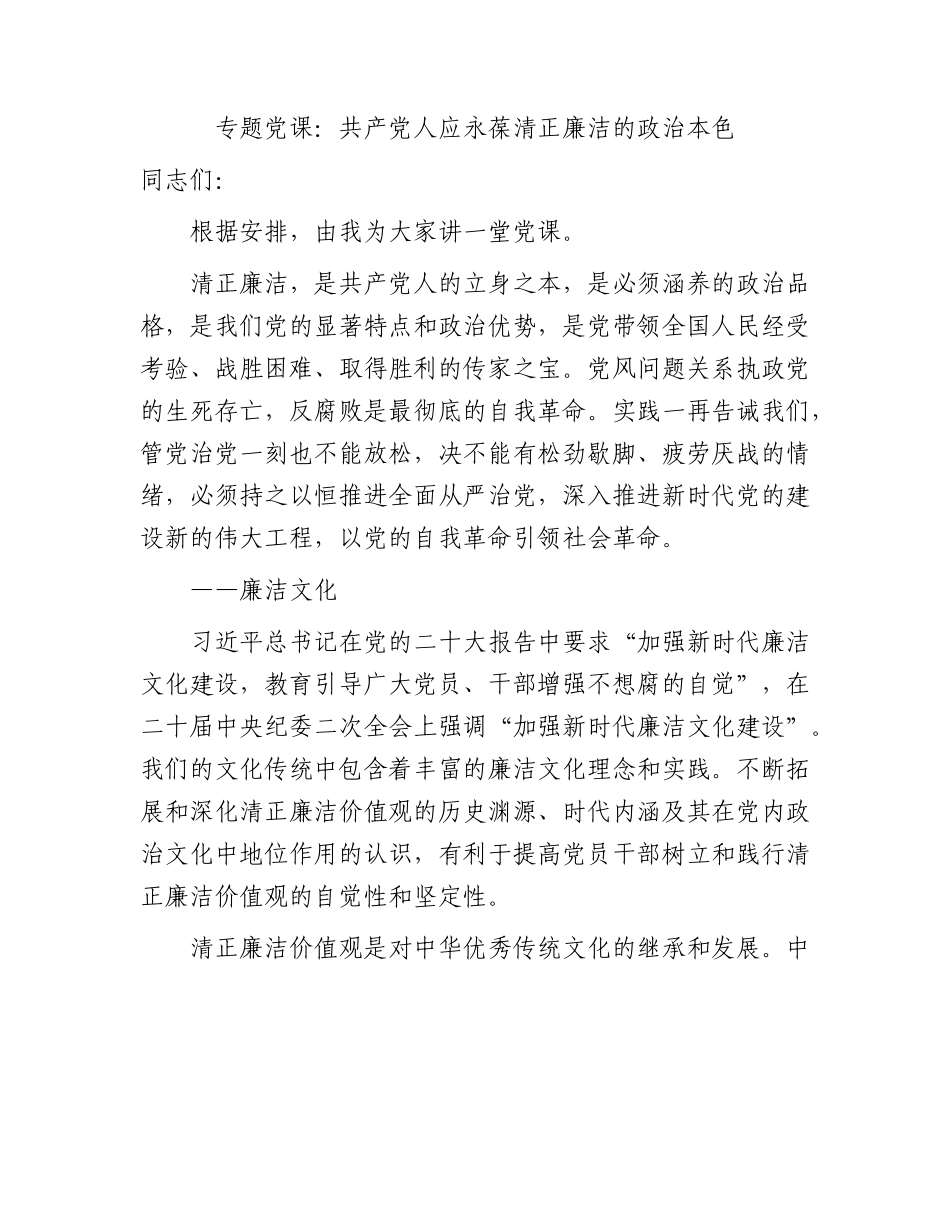七一廉政党课：共产党人应永葆清正廉洁的政治本色.docx_第1页