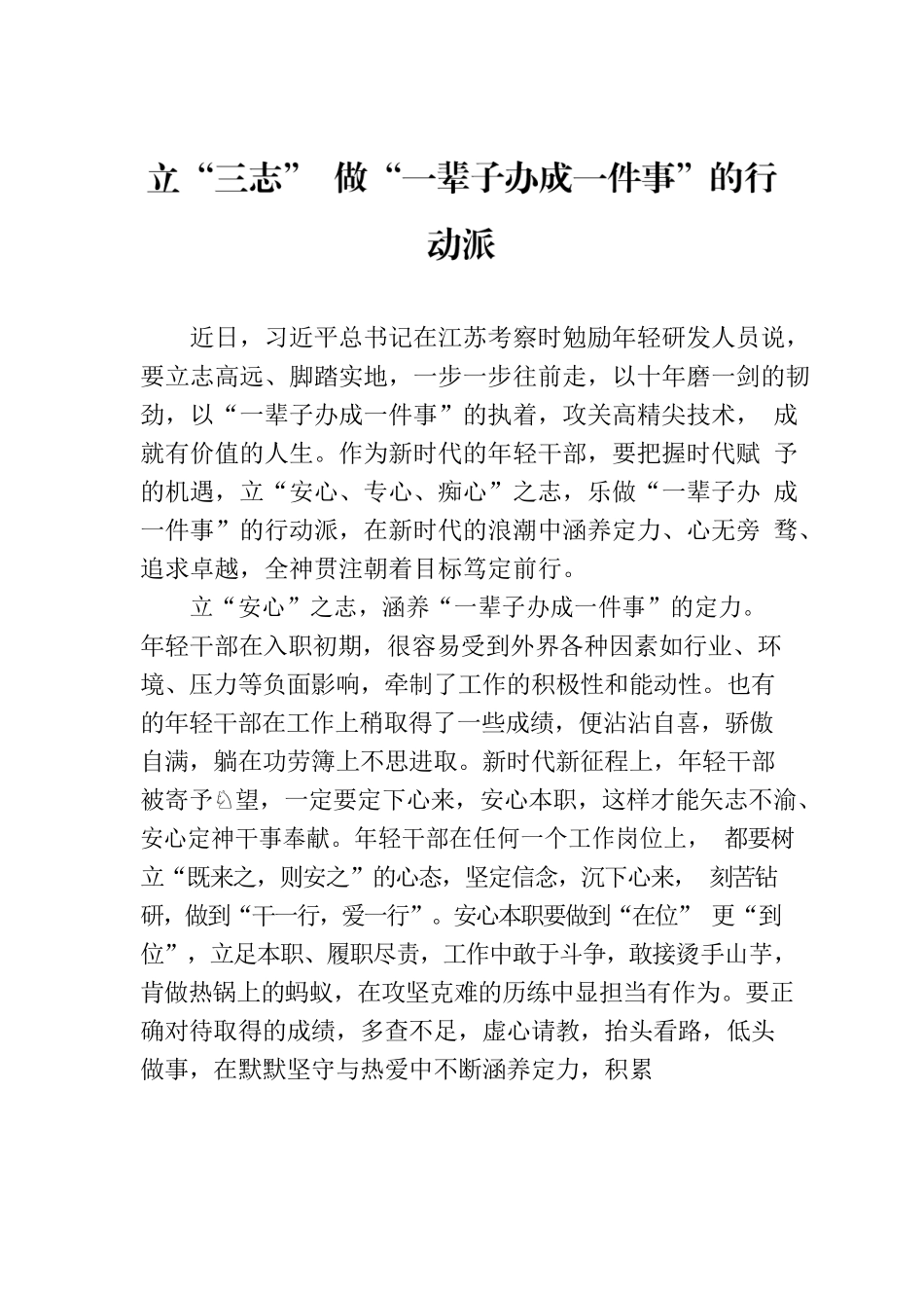 立“三志” 做“一辈子办成一件事”的行动派.docx_第1页
