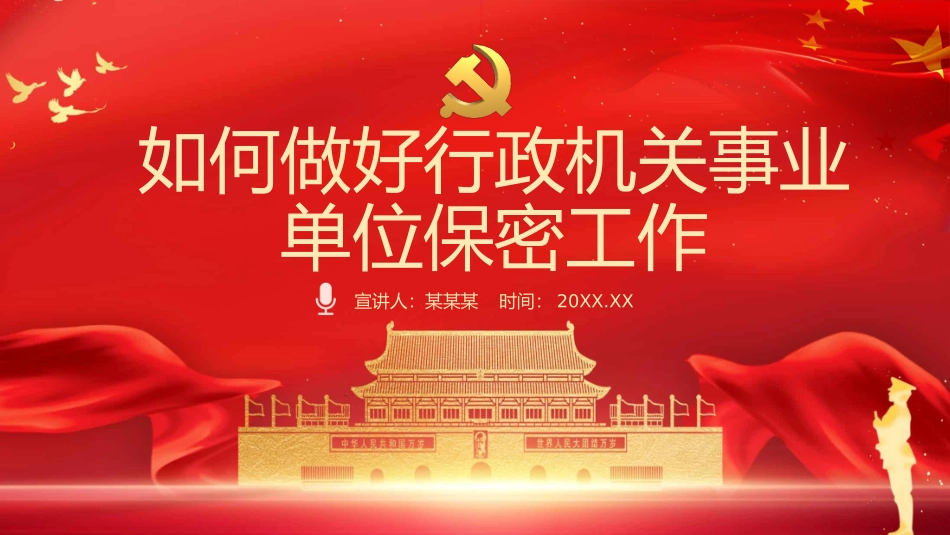 如何做好行政机关事业单位保密工作PPT课件（20220526）.pptx_第1页
