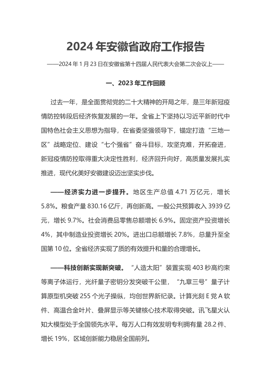 一文读懂2024安徽省政府工作报告PPT大气简洁政府工作汇报党课(讲稿).docx_第1页