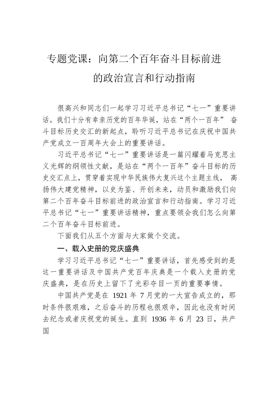 专题党课：向第二个百年奋斗目标前进的政治宣言和行动指南.docx_第1页