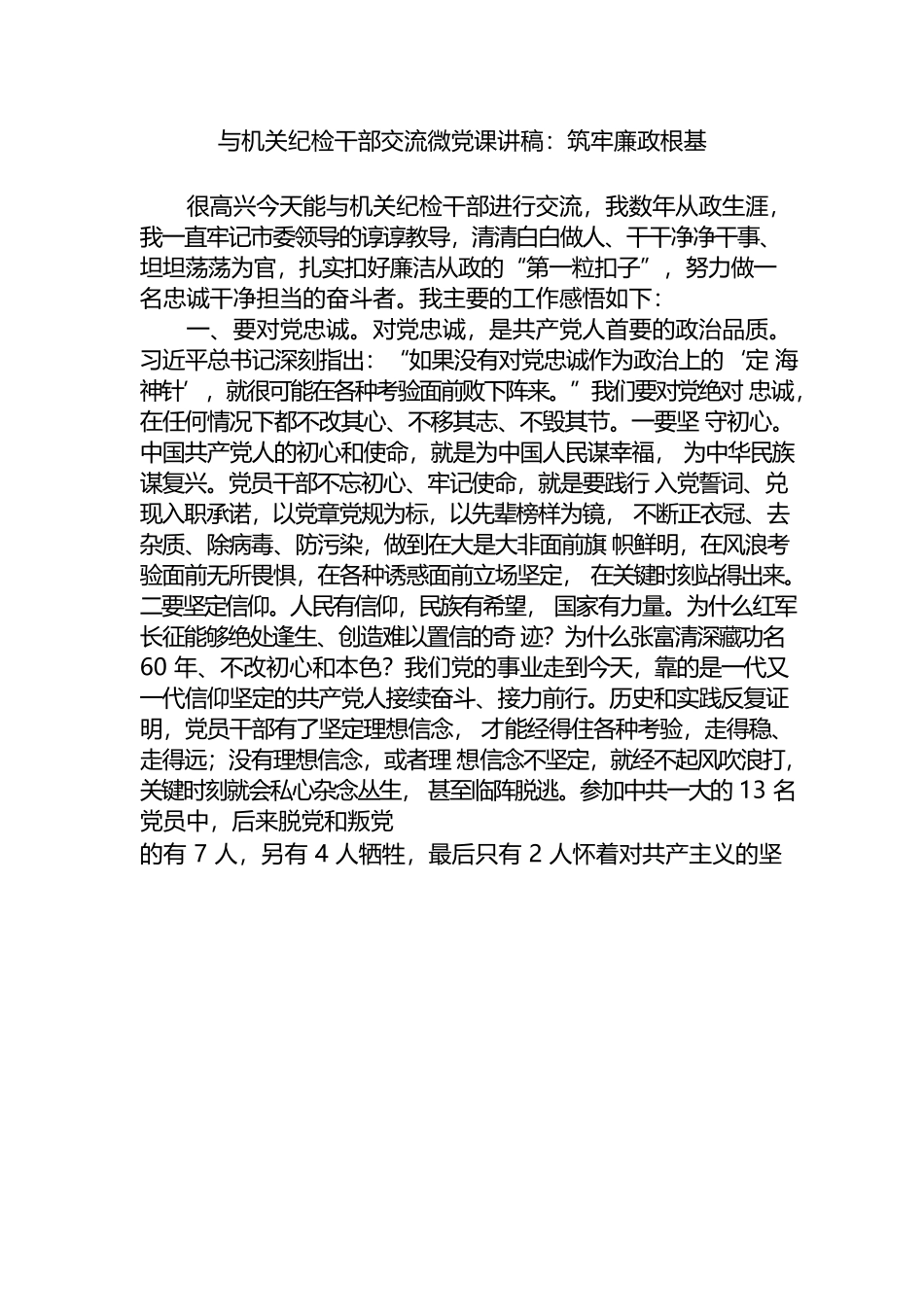 机关纪检干部交流微党课讲稿：筑牢廉政根基.docx_第1页