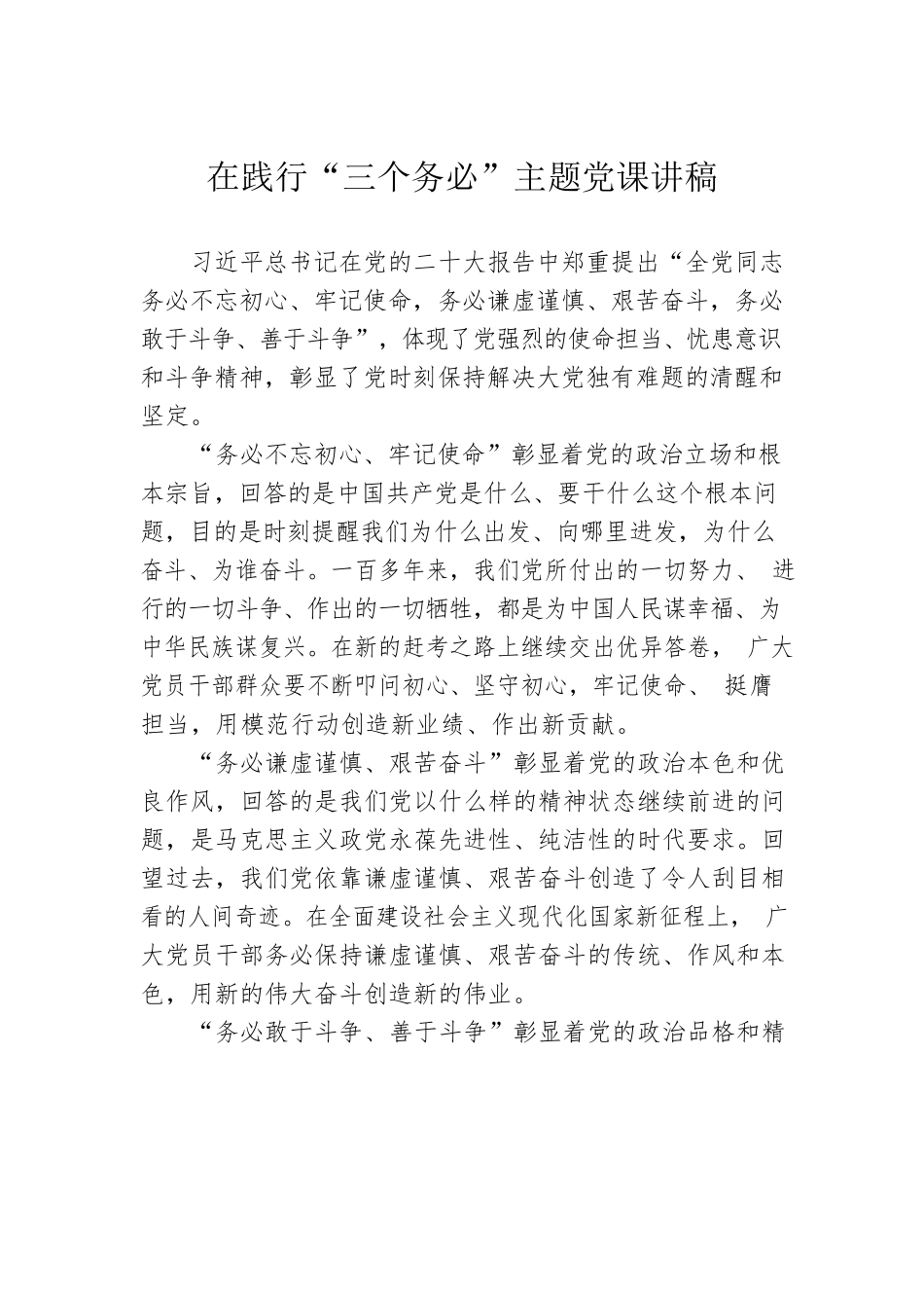 在践行“三个务必”主题党课讲稿.docx_第1页