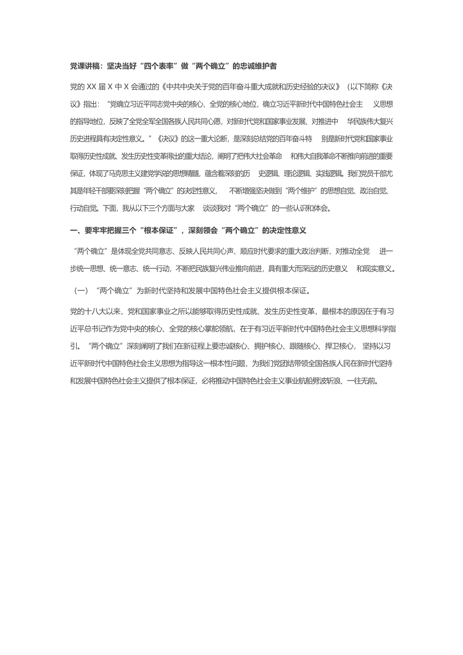 党课讲稿：坚决当好“四个表率”做“两个确立”的忠诚维护者.docx_第1页