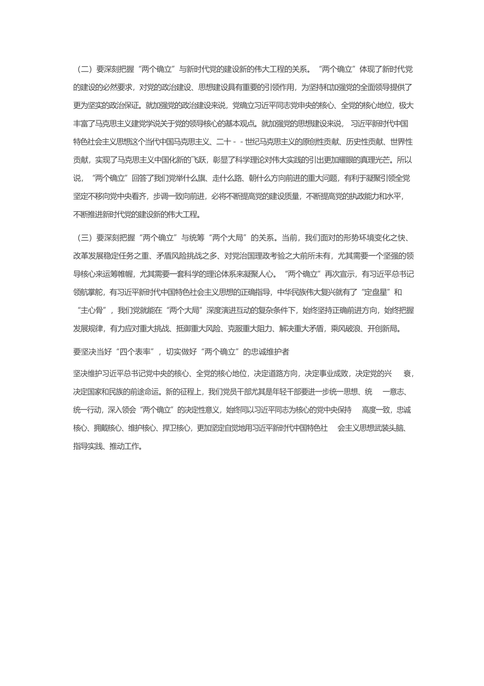 党课讲稿：坚决当好“四个表率”做“两个确立”的忠诚维护者.docx_第3页