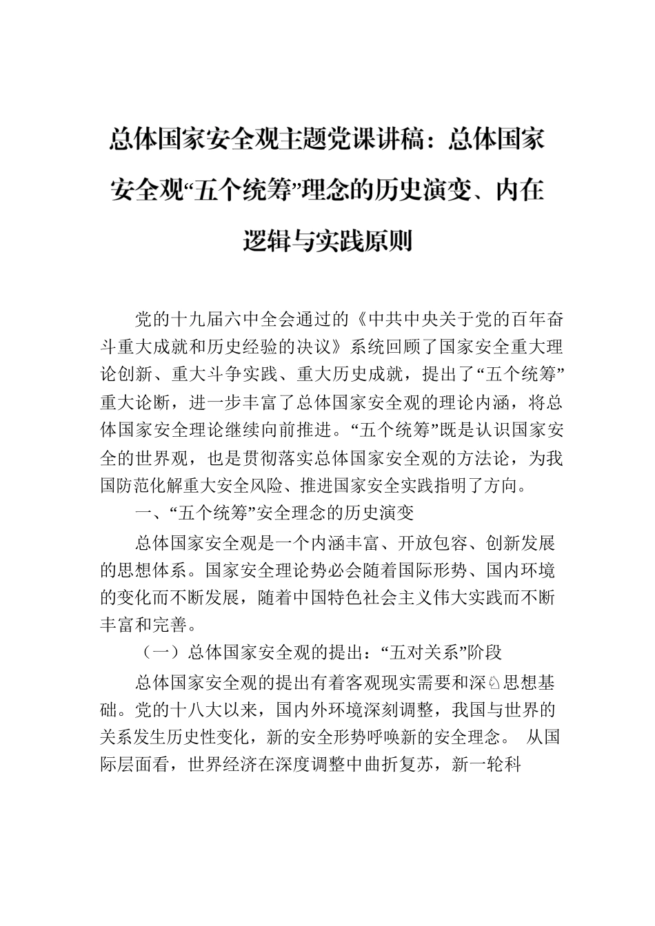 总体国家安全观主题党课讲稿：总体国家安全观“五个统筹”理念的历史演变、内在逻辑与实践原则.docx_第1页